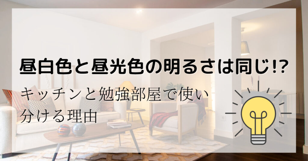 昼白色と昼光色の明るさは同じ!?キッチンと勉強部屋で使い分ける理由 | 知りたがりカフェ